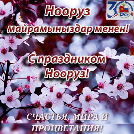 С праздником Нооруз!